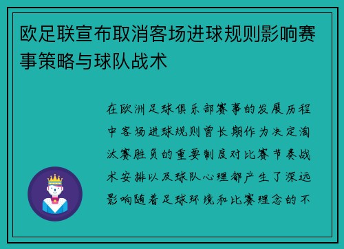欧足联宣布取消客场进球规则影响赛事策略与球队战术 欧足联宣布取消客场进球规则影响赛事策略与球队战术