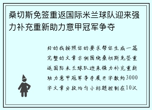 桑切斯免签重返国际米兰球队迎来强力补充重新助力意甲冠军争夺 桑切斯免签重返国际米兰球队迎来强力补充重新助力意甲冠军争夺