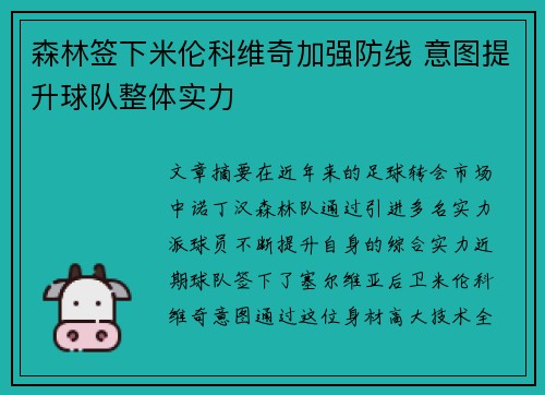 森林签下米伦科维奇加强防线 意图提升球队整体实力 森林签下米伦科维奇加强防线 意图提升球队整体实力