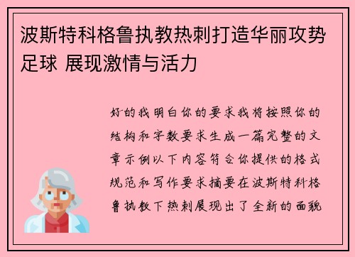 波斯特科格鲁执教热刺打造华丽攻势足球 展现激情与活力 波斯特科格鲁执教热刺打造华丽攻势足球 展现激情与活力