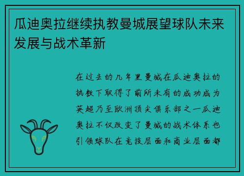 瓜迪奥拉继续执教曼城展望球队未来发展与战术革新 瓜迪奥拉继续执教曼城展望球队未来发展与战术革新