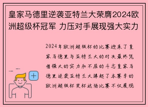 皇家马德里逆袭亚特兰大荣膺2024欧洲超级杯冠军 力压对手展现强大实力 皇家马德里逆袭亚特兰大荣膺2024欧洲超级杯冠军 力压对手展现强大实力