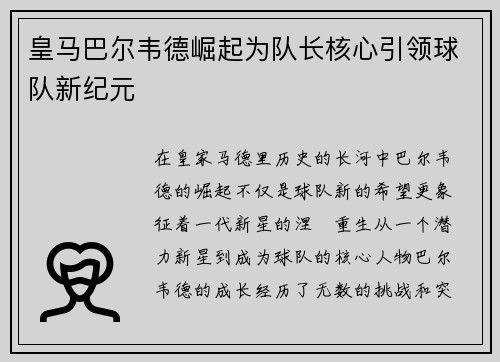 皇马巴尔韦德崛起为队长核心引领球队新纪元 皇马巴尔韦德崛起为队长核心引领球队新纪元