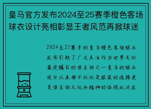 皇马官方发布2024至25赛季橙色客场球衣设计亮相彰显王者风范再掀球迷热潮 皇马官方发布2024至25赛季橙色客场球衣设计亮相彰显王者风范再掀球迷热潮