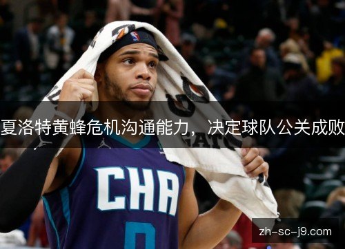 夏洛特黄蜂危机沟通能力，决定球队公关成败