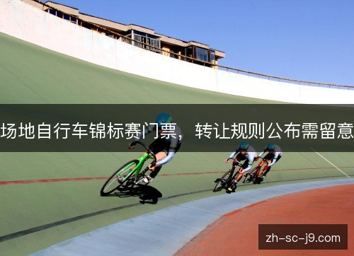 场地自行车锦标赛门票，转让规则公布需留意