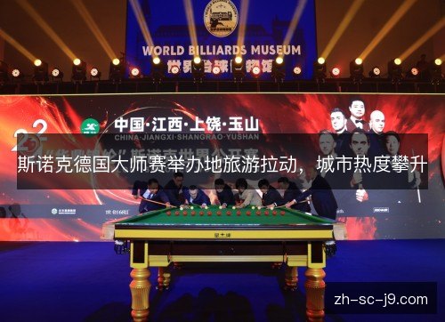 斯诺克德国大师赛举办地旅游拉动,城市热度攀升 斯诺克德国大师赛举办地旅游拉动,城市热度攀升
